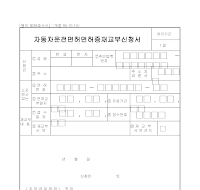 자동차운전면허증재교부신청서